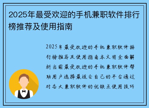 2025年最受欢迎的手机兼职软件排行榜推荐及使用指南