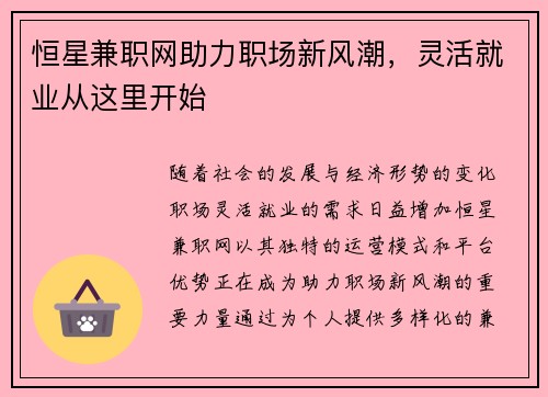 恒星兼职网助力职场新风潮，灵活就业从这里开始