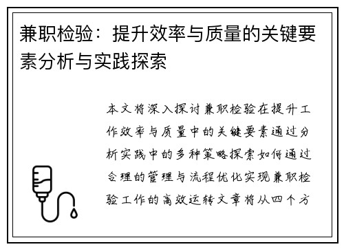 兼职检验：提升效率与质量的关键要素分析与实践探索