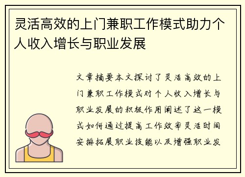 灵活高效的上门兼职工作模式助力个人收入增长与职业发展