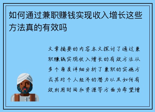 如何通过兼职赚钱实现收入增长这些方法真的有效吗