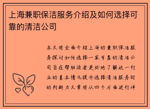 上海兼职保洁服务介绍及如何选择可靠的清洁公司