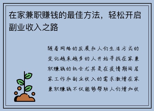 在家兼职赚钱的最佳方法，轻松开启副业收入之路