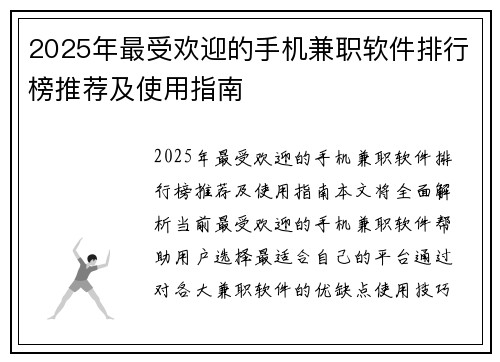 2025年最受欢迎的手机兼职软件排行榜推荐及使用指南