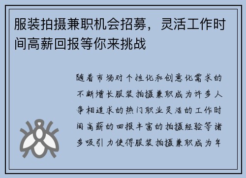 服装拍摄兼职机会招募，灵活工作时间高薪回报等你来挑战
