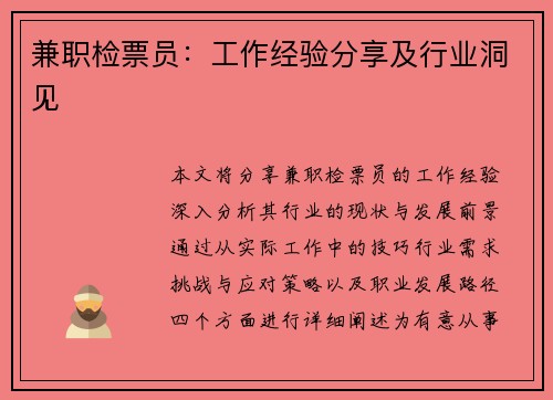 兼职检票员：工作经验分享及行业洞见