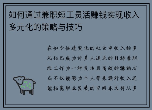 如何通过兼职短工灵活赚钱实现收入多元化的策略与技巧