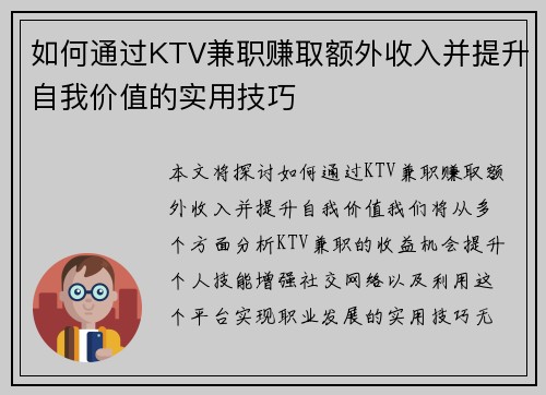 如何通过KTV兼职赚取额外收入并提升自我价值的实用技巧