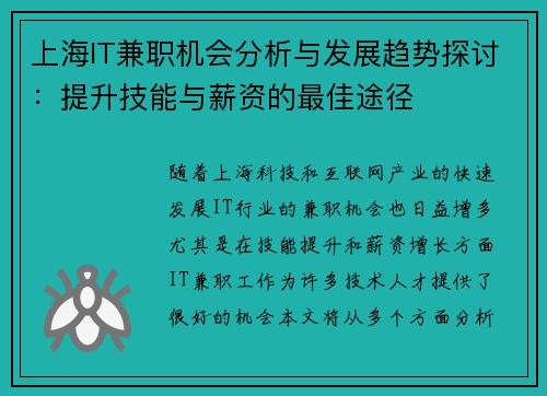 上海IT兼职机会分析与发展趋势探讨：提升技能与薪资的最佳途径