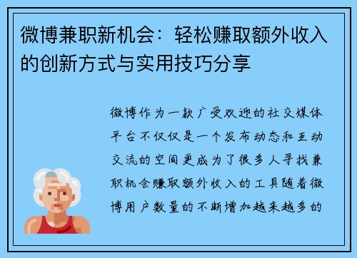 微博兼职新机会：轻松赚取额外收入的创新方式与实用技巧分享
