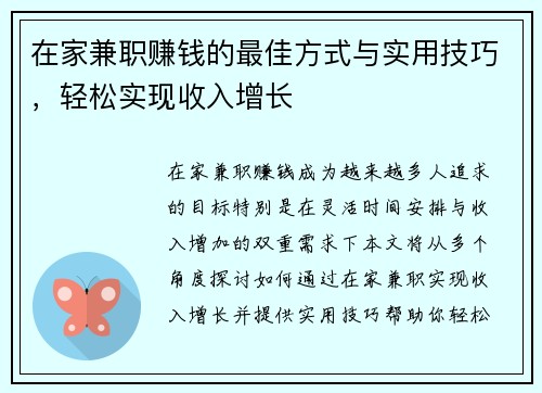 在家兼职赚钱的最佳方式与实用技巧，轻松实现收入增长
