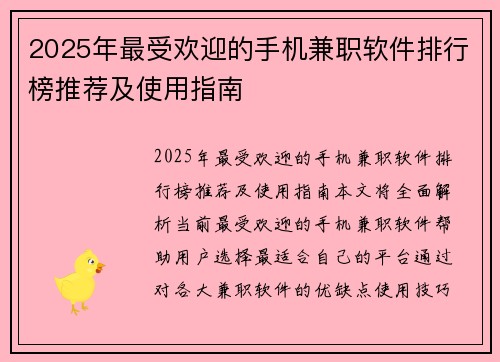 2025年最受欢迎的手机兼职软件排行榜推荐及使用指南