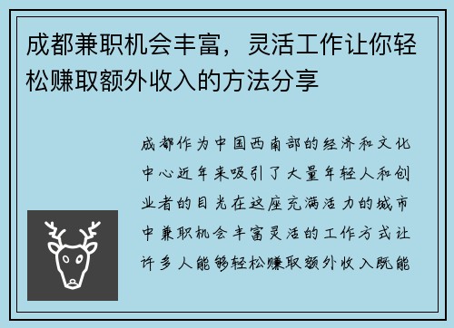 成都兼职机会丰富，灵活工作让你轻松赚取额外收入的方法分享