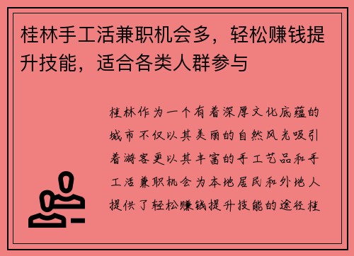 桂林手工活兼职机会多，轻松赚钱提升技能，适合各类人群参与