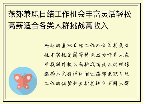 燕郊兼职日结工作机会丰富灵活轻松高薪适合各类人群挑战高收入