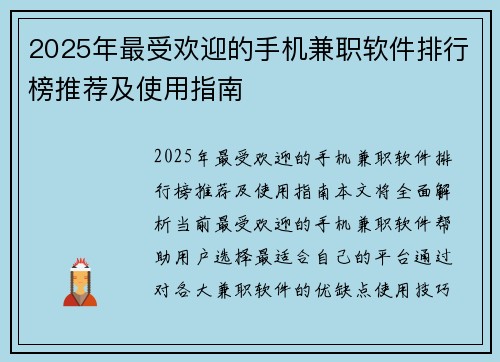 2025年最受欢迎的手机兼职软件排行榜推荐及使用指南