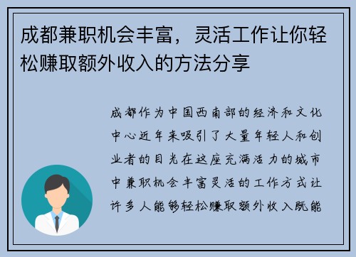 成都兼职机会丰富，灵活工作让你轻松赚取额外收入的方法分享