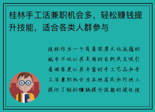 桂林手工活兼职机会多，轻松赚钱提升技能，适合各类人群参与