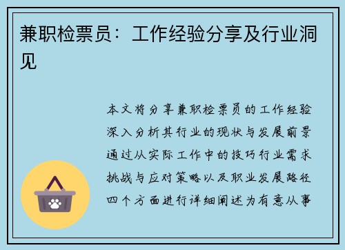 兼职检票员：工作经验分享及行业洞见