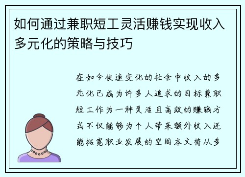 如何通过兼职短工灵活赚钱实现收入多元化的策略与技巧