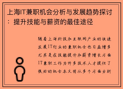 上海IT兼职机会分析与发展趋势探讨：提升技能与薪资的最佳途径