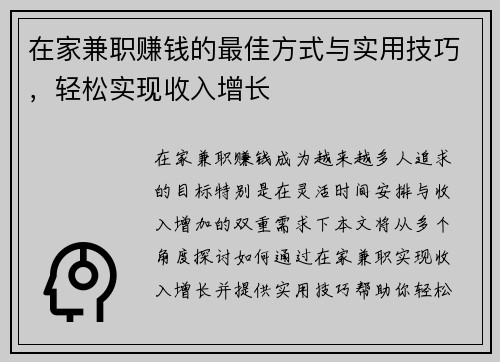 在家兼职赚钱的最佳方式与实用技巧，轻松实现收入增长
