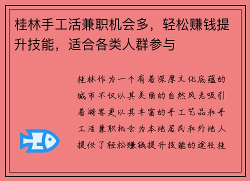 桂林手工活兼职机会多，轻松赚钱提升技能，适合各类人群参与