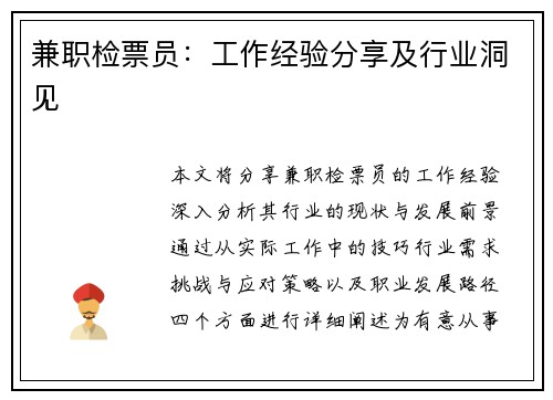 兼职检票员：工作经验分享及行业洞见