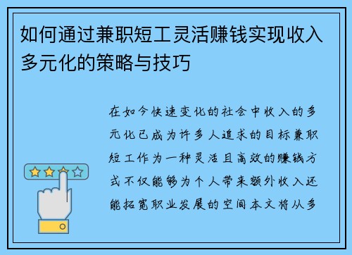 如何通过兼职短工灵活赚钱实现收入多元化的策略与技巧