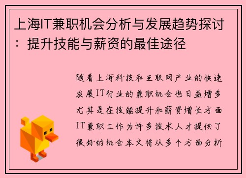 上海IT兼职机会分析与发展趋势探讨：提升技能与薪资的最佳途径