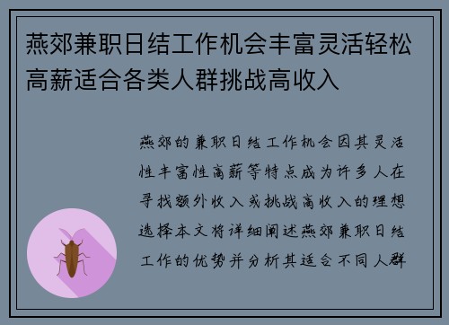 燕郊兼职日结工作机会丰富灵活轻松高薪适合各类人群挑战高收入