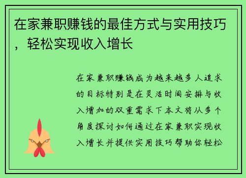 在家兼职赚钱的最佳方式与实用技巧，轻松实现收入增长