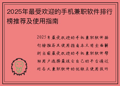 2025年最受欢迎的手机兼职软件排行榜推荐及使用指南