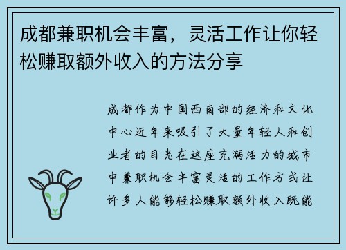 成都兼职机会丰富，灵活工作让你轻松赚取额外收入的方法分享