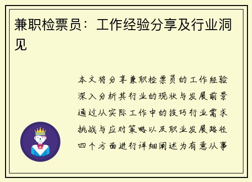 兼职检票员：工作经验分享及行业洞见