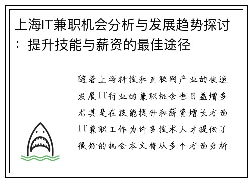 上海IT兼职机会分析与发展趋势探讨：提升技能与薪资的最佳途径