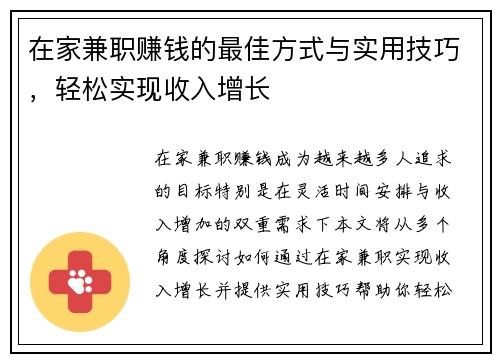 在家兼职赚钱的最佳方式与实用技巧，轻松实现收入增长