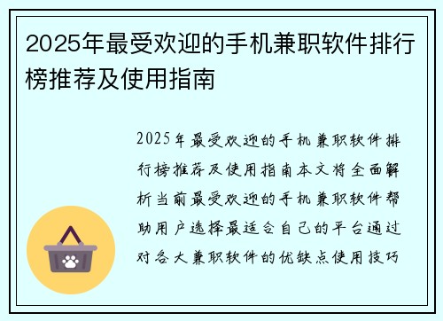 2025年最受欢迎的手机兼职软件排行榜推荐及使用指南
