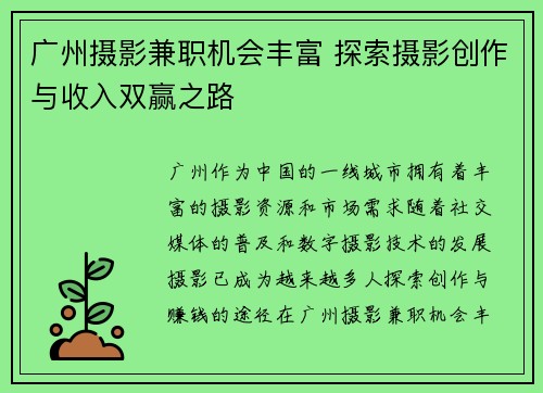 广州摄影兼职机会丰富 探索摄影创作与收入双赢之路