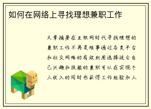 如何在网络上寻找理想兼职工作