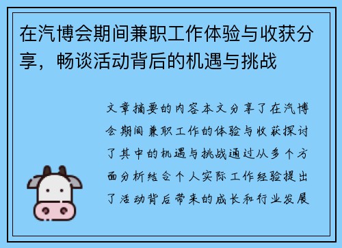 在汽博会期间兼职工作体验与收获分享，畅谈活动背后的机遇与挑战