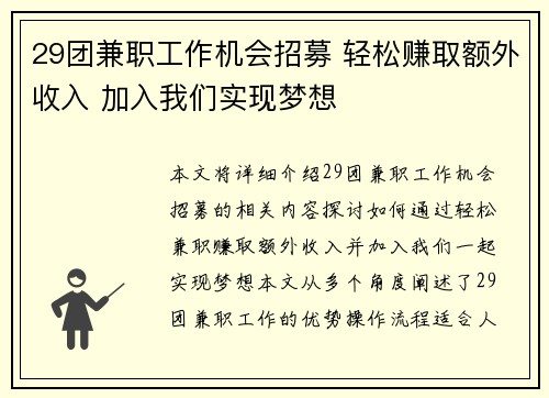 29团兼职工作机会招募 轻松赚取额外收入 加入我们实现梦想