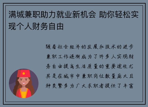 满城兼职助力就业新机会 助你轻松实现个人财务自由