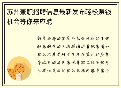苏州兼职招聘信息最新发布轻松赚钱机会等你来应聘