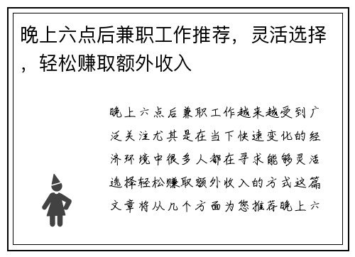 晚上六点后兼职工作推荐，灵活选择，轻松赚取额外收入