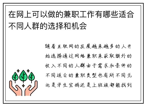在网上可以做的兼职工作有哪些适合不同人群的选择和机会
