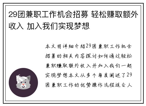 29团兼职工作机会招募 轻松赚取额外收入 加入我们实现梦想