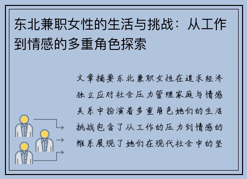 东北兼职女性的生活与挑战：从工作到情感的多重角色探索
