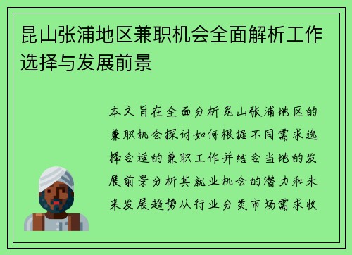 昆山张浦地区兼职机会全面解析工作选择与发展前景