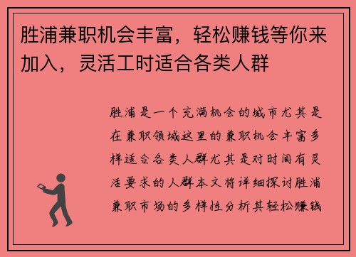 胜浦兼职机会丰富，轻松赚钱等你来加入，灵活工时适合各类人群